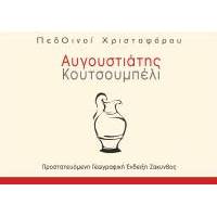 ΟΙΝΟΛΠΗ ΑΥΓΟΥΣΤΙΑΤΗΣ - ΚΟΥΤΣΟΥΜΠΕΛΙ