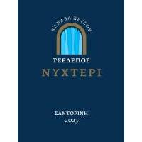 ΝΥΧΤΕΡΙ ΤΣΕΛΕΠΟΣ ΚΑΝΑΒΑ ΧΡΥΣΟΥ