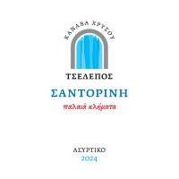ΣΑΝΤΟΡΙΝΗ ΤΣΕΛΕΠΟΣ ΚΑΝΑΒΑ ΧΡΥΣΟΥ
