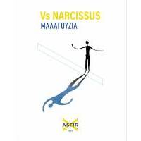 VS NARCISSUS ΜΑΛΑΓΟΥΖΙΑ